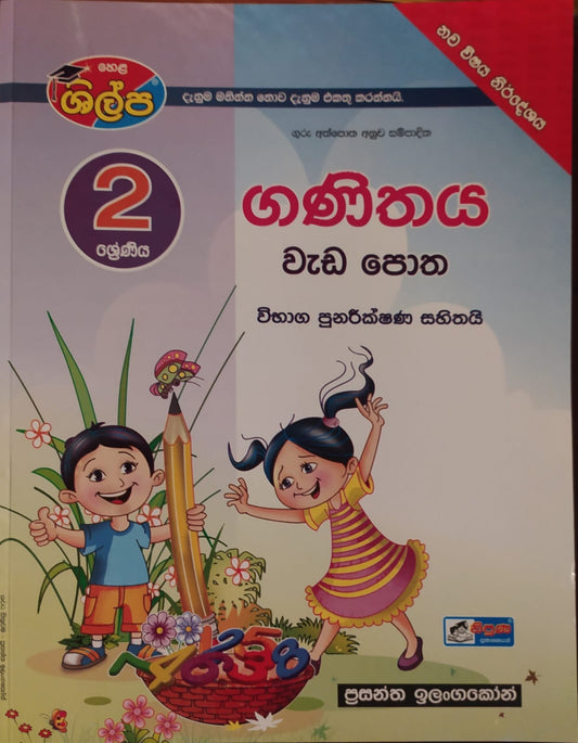 Grade 2 Work Book - ශිල්ප 2 ශ්‍රේණිය ගණිතය වැඩ පොත