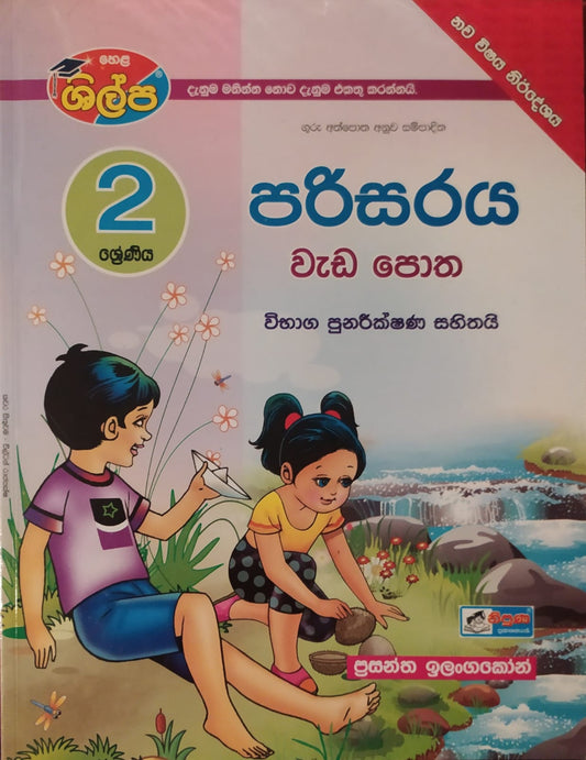 Grade 2 Work Book - ශිල්ප 2 ශ්‍රේණිය පරිසරය වැඩ පොත