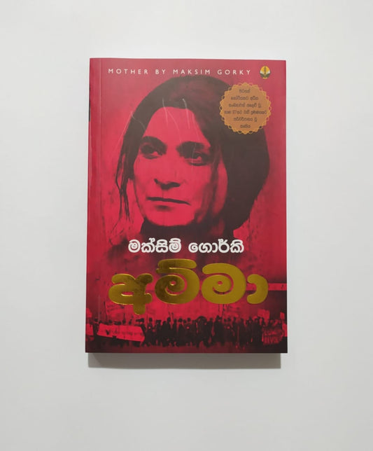 පරිවර්තන පොත් - මක්සිම් ගොර්කි-අම්මා