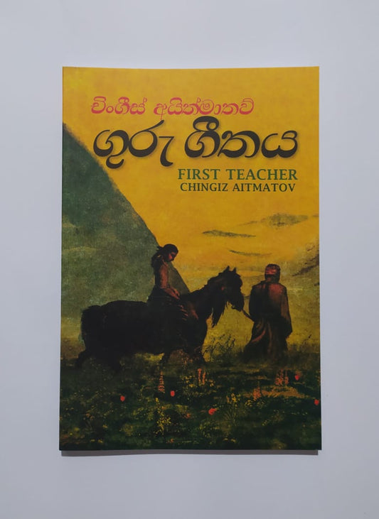 පරිවර්තන පොත් - ගුරු ගීතය