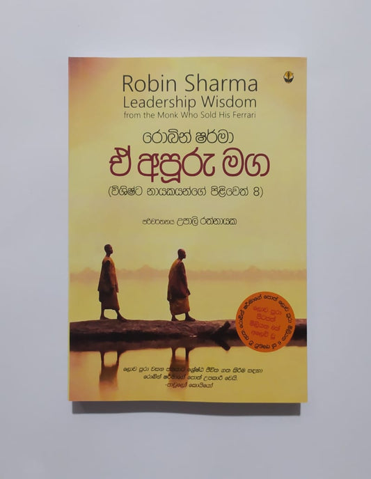 පරිවර්තන පොත් - ඒ අපූරු මග-රොබින් ෂර්මා