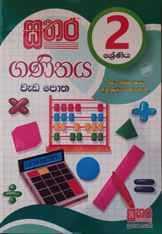 Grade 2 Work Book - සතර 2 ශ්‍රේණිය ගණිතය වැඩ පොත