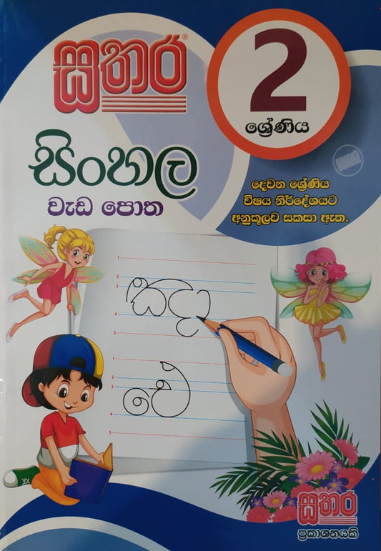Grade 2 Work Book -  සතර 2 ශ්‍රේණිය සිංහල වැඩ පොත