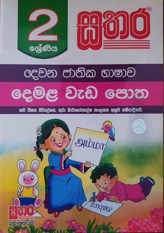 Grade 2 Work Book - සතර 2 ශ්‍රේණිය දෙමල වැඩ පොත