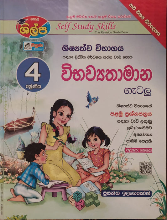 Grade 4 Work Book - ශිල්ප 4 ශ්‍රේණිය විභව්‍යතාමාන ගැටලු