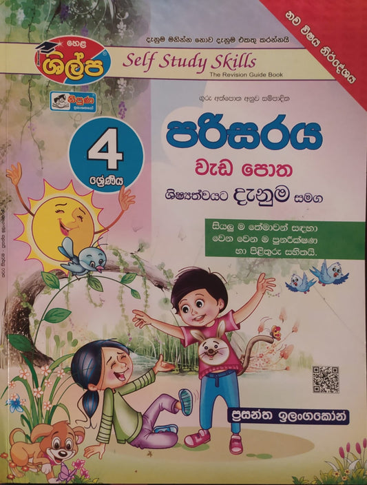 Grade 4 Work Book - ශිල්ප 4 ශ්‍රේණිය පරිසරය වැඩ පොත