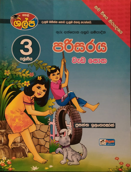 Grade 3 Work Book - ශිල්ප 3 ශ්‍රේණිය පරිසරය වැඩ පොත