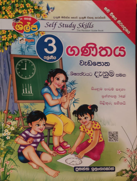 Grade 3 Work Book - ශිල්ප 3 ශ්‍රේණිය ගණිතය වැඩ පොත