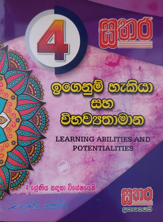 Grade 4 Work Book - සතර 4 ශ්‍රේණිය ඉගෙනුම් හැකියා සහ විභව්‍යතාමාන