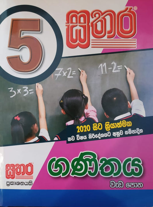 Grade 5 Work Book - සතර 5 ශ්‍රේණිය ගණිතය වැඩ පොත