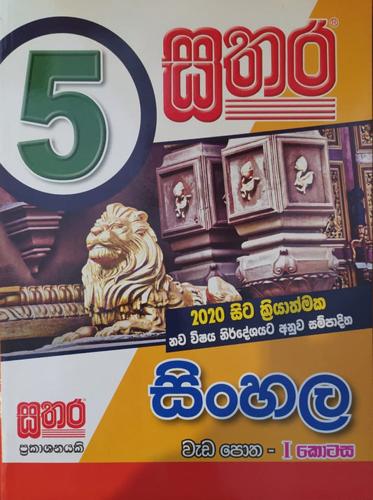 Grade 5 Work Book - සතර 5 ශ්‍රේණිය සිංහල වැඩ පොත 1 කොටස