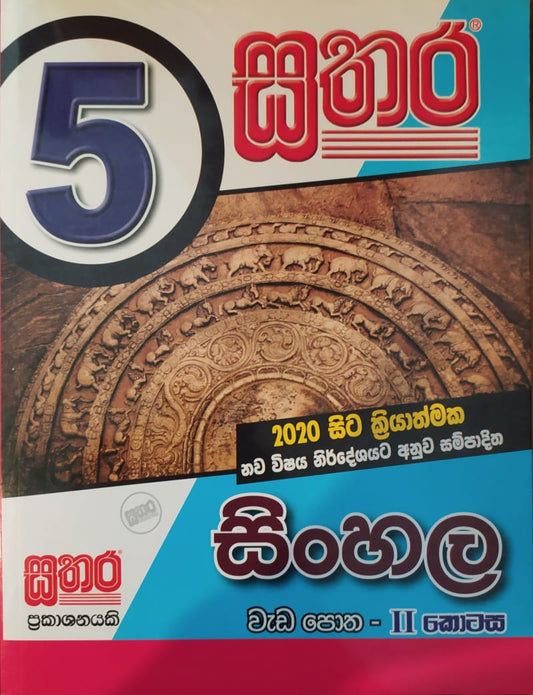 Grade 5 Work Book - සතර 5 ශ්‍රේණිය සිංහල වැඩ පොත 2 කොටස