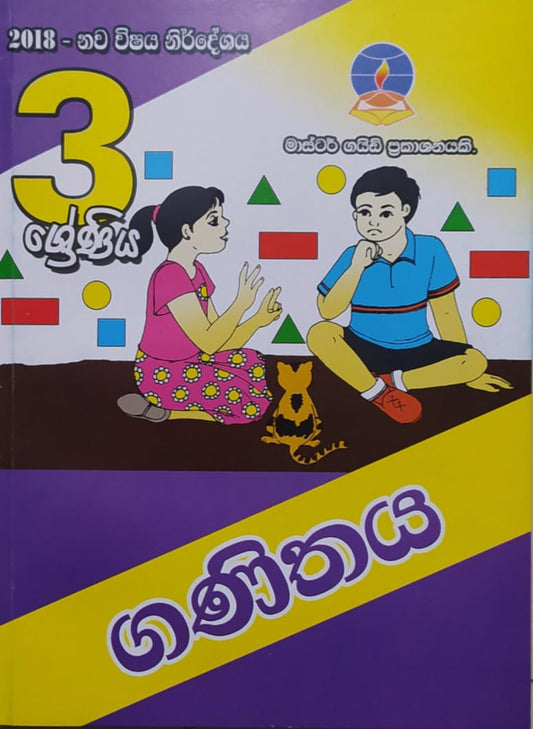 Grade 3 Work Book - මාස්ටර් ගයිඩ් ගණිතය
