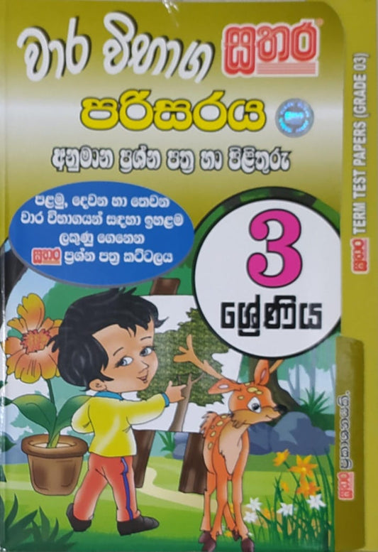 Grade 3 Model Papers - සතර - වාර විභාග පරිසරය අනුමාන ප්‍රශ්න පත්‍ර හා පිළිතුරු