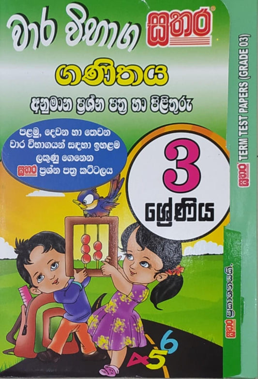Grade 3 Model Papers - සතර - වාර විභාග ගණිතය අනුමාන ප්‍රශ්න පත්‍ර හා පිළිතුරු
