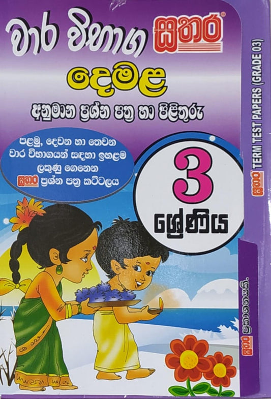 Grade 3 Model Papers - සතර - වාර විභාග දෙමළ අනුමාන ප්‍රශ්න පත්‍ර හා පිළිතුරු