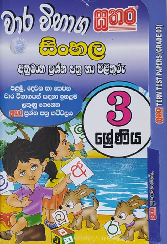 Grade 3 Model Papers -  සතර - වාර විභාග සිංහල අනුමාන ප්‍රශ්න පත්‍ර හා පිළිතුරු