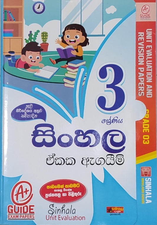 Grade 3 Model Papers - සමනල දැනුම සිංහල ඒකක ඇගයීම්