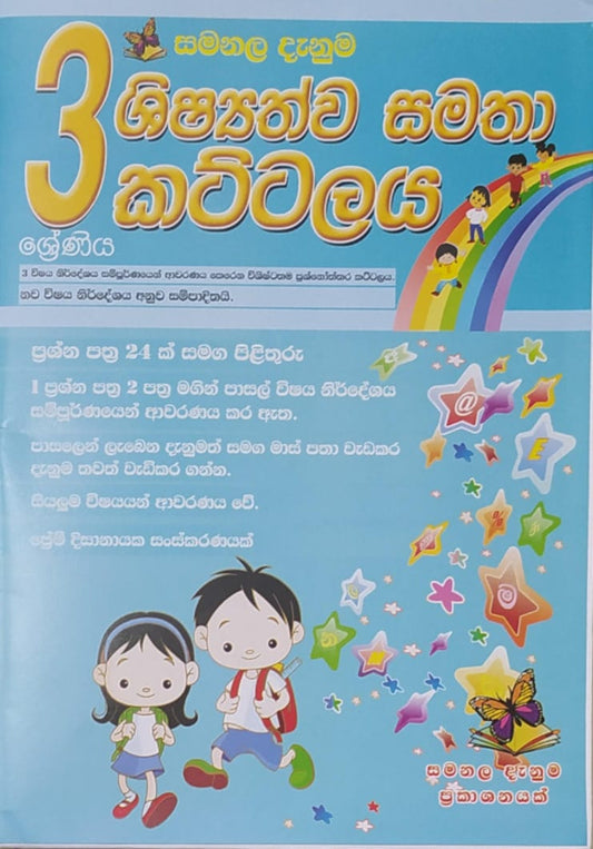 Grade 3 Model Papers - සමනළ දැනුම ශිෂ්‍යත්ව සමතා කට්ටලය
