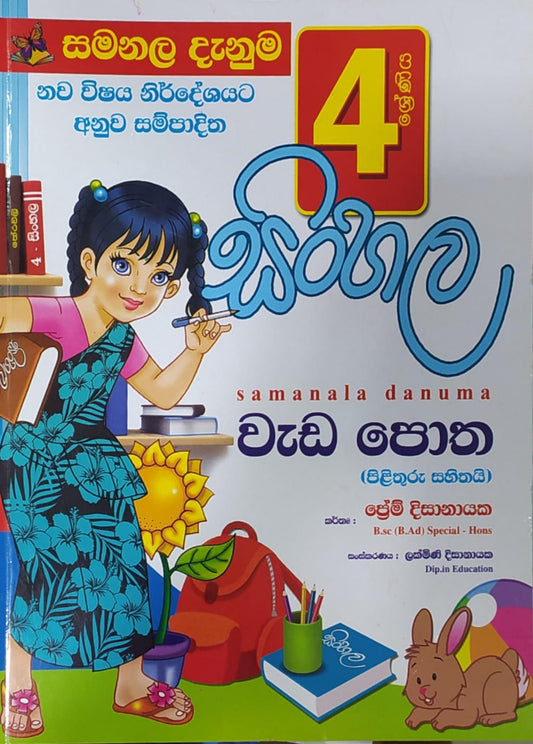 Grade 4 Work Book - සමනල දැනුම සිංහල වැඩ පොත