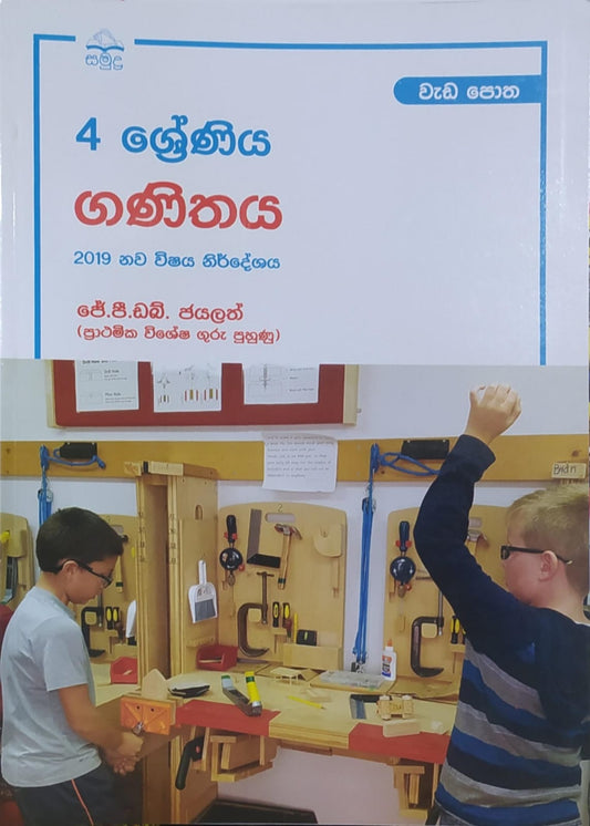 Grade 4 Work Book - සමුද්‍ර ගණිතය වැඩපොත