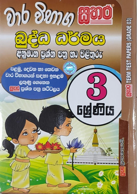 Grade 3 Model Papers - සතර - වාර විභාග බුද්ධ ධර්මය අනුමාන ප්‍රශ්න පත්‍ර හා පිළිතුරු