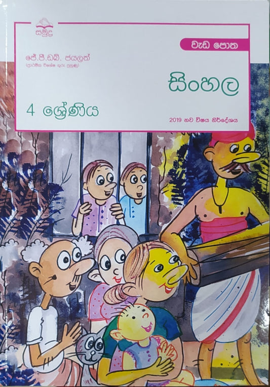 Grade 4 Work Book - සමුද්‍ර සිංහල වැඩ පොත