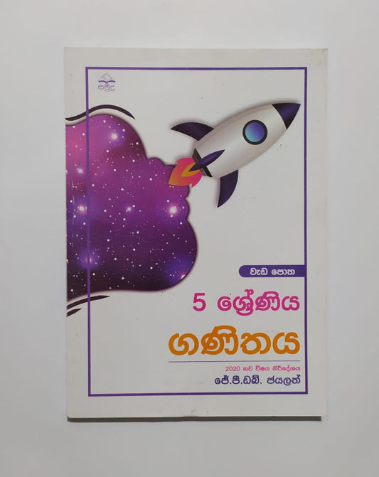 Grade 5 Work Book - සමුද්‍ර ගණිතය වැඩ පොත