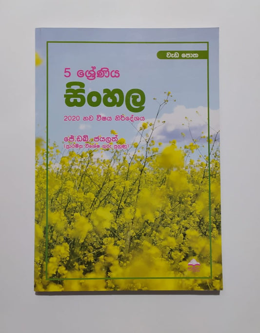 Grade 5 Work Book - සමුද්‍ර සිංහල වැඩ පොත