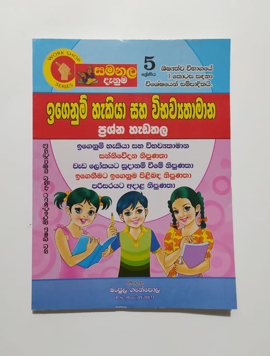 Grade 5 Work Book - සමනල දැනුම-ඉගෙනුම් හැකියා සහ විභව්‍යතාමාන ප්‍රශ්න හැඩතල