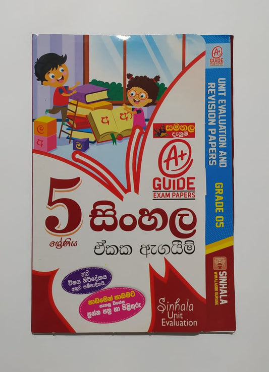 Grade 5 Model Papers - සමනල දැනුම-සිංහල ඒකක ඇගයීම්