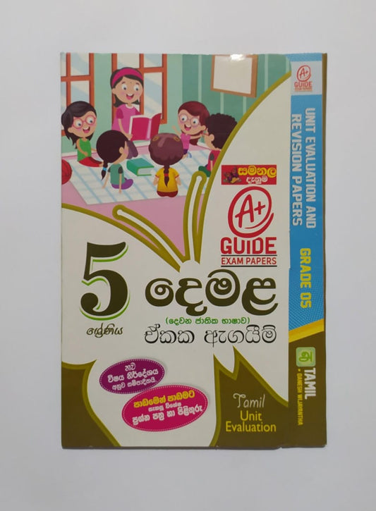 Grade 5 Model Papers - සමනල දැනුම-දෙමළ ඒකක ඇගයීම්