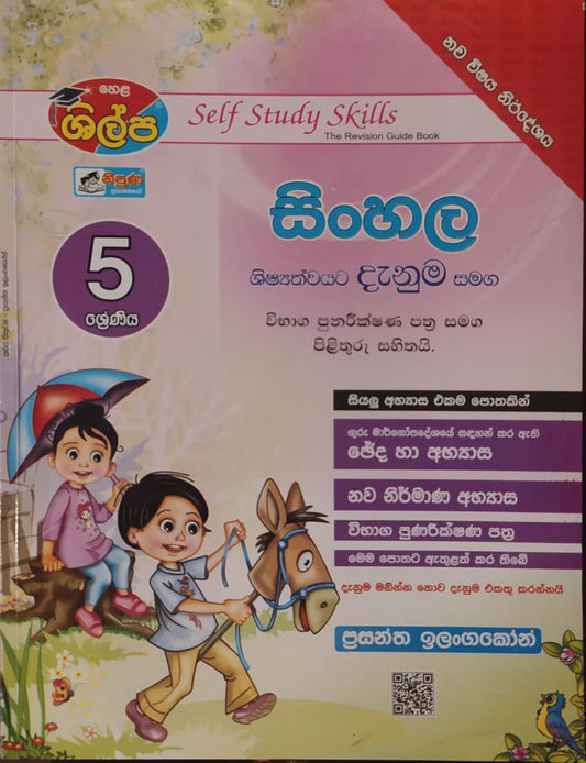 Grade 5 Work Book - ශිල්ප 5 ශ්‍රේණිය සිංහල දැනුම