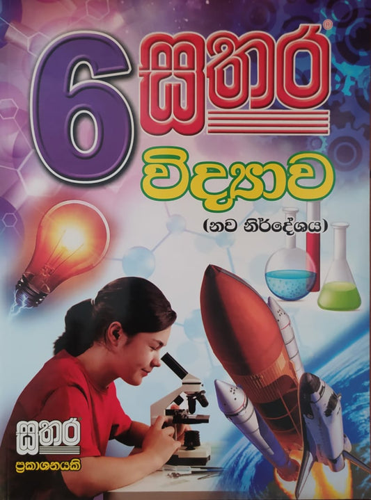 Grade 6 Work Book - 6 සතර විද්‍යාව වැඩපොත