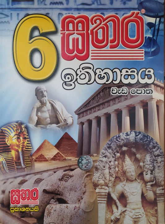 Grade 6 Work Book - සතර 6 ශ්‍රේණිය ඉතිහාසය වැඩ පොත