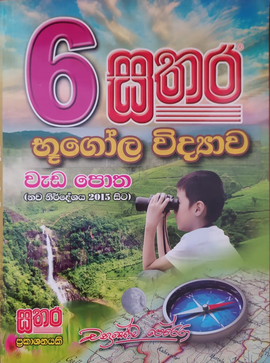 Grade 6 Work Book - සතර 6 ශ්‍රේණිය භූගෝල විද්‍යාව වැඩ පොත