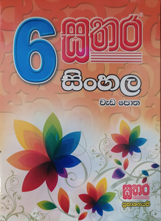 Grade 6 Work Book - සතර 6 ශ්‍රේණිය සිංහල වැඩ පොත