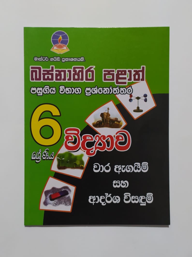Grade 6 Model Papers -මාස්ටර් ගයිඩ්-විද්‍යාව බස්නාහිර පළාත් පසුගිය විභාග ප්‍රශ්නෝත්තර