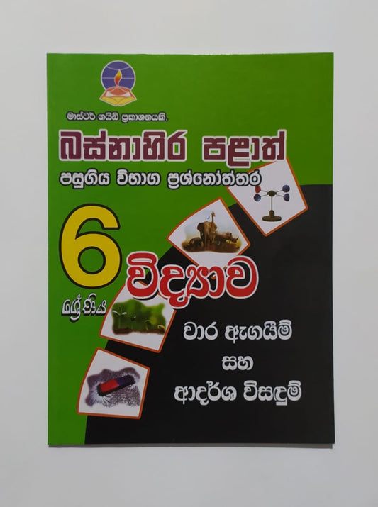 Grade 6 Model Papers -මාස්ටර් ගයිඩ්-විද්‍යාව බස්නාහිර පළාත් පසුගිය විභාග ප්‍රශ්නෝත්තර