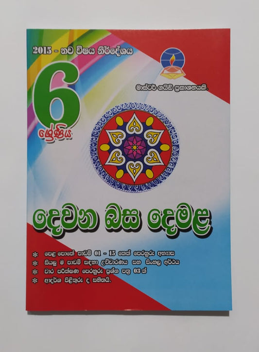 Grade 6 Work Book - මාස්ටර් ගයිඩ් දෙමළ වැඩ පොත