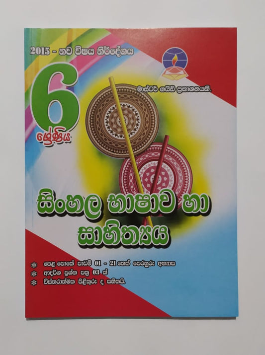 Grade 6 Work Book - මාස්ටර් ගයිඩ් සිංහල භාෂාව හා සාහිත්‍ය වැඩපොත