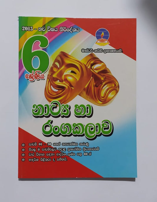 Grade 6 Work Book -  මාස්ටර් ගයිඩ් නාට්‍ය හා රංග කලාව වැඩපොත