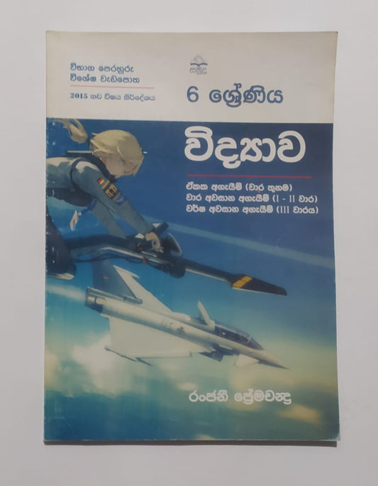 Grade 6 Work Book - සමුද්‍ර විද්‍යාව විභාග පෙරහුරු විශේෂ වැඩපොත