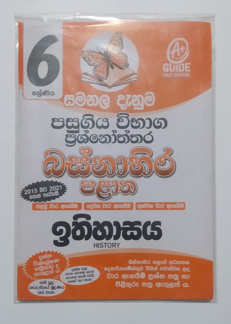 Grade 6 Model Papers - සමනල දැනුම - ඉතිහාසය බස්නාහිර පළාත් පසුගිය විභාග ප්‍රශ්නෝත්තර