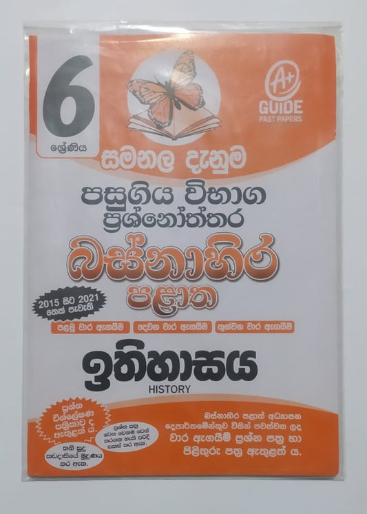 Grade 6 Model Papers - සමනල දැනුම - ඉතිහාසය බස්නාහිර පළාත් පසුගිය විභාග ප්‍රශ්නෝත්තර