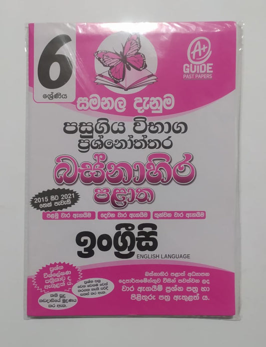 Grade 6 Model Papers - සමනල දැනුම - ඉංග්‍රීසි බස්නාහිර පළාත් පසුගිය විභාග ප්‍රශ්නෝත්තර