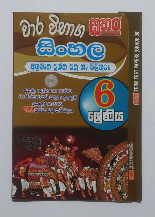 Grade 6 Model Papers - සතර - වාර විභාග සිංහල අනුමාන ප්‍රශ්න පත්‍ර හා පිළිතුරු