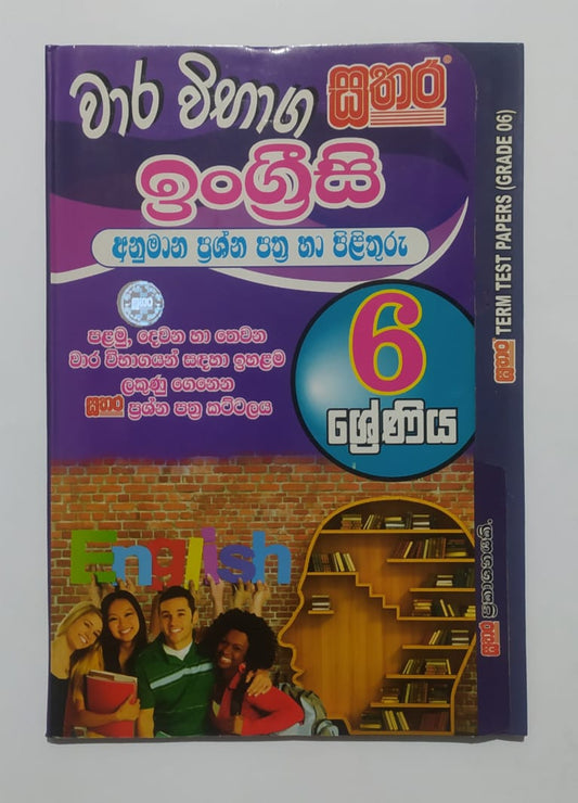 Grade 6 Model Papers - සතර - වාර විභාග ඉංග්‍රීසි අනුමාන ප්‍රශ්න පත්‍ර හා පිළිතුරු