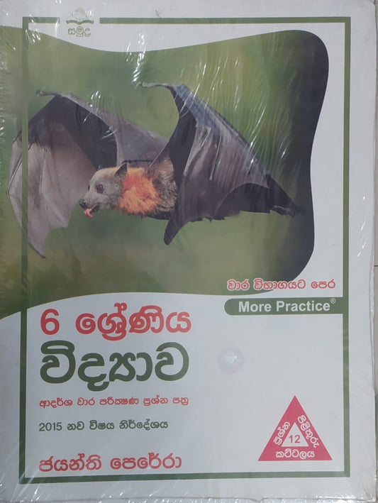 Grade 6 Work Book - සමුද්‍ර විද්‍යාව ආදර්ශ වාර පරීක්ෂණ ප්‍රශ්න පත්‍ර