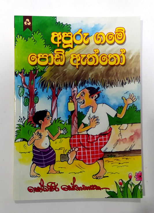 යොවුන් නවකතා -  අපූරු ගමේ පොඩි ඇත්තෝ - සෝමවීර සේනානායක